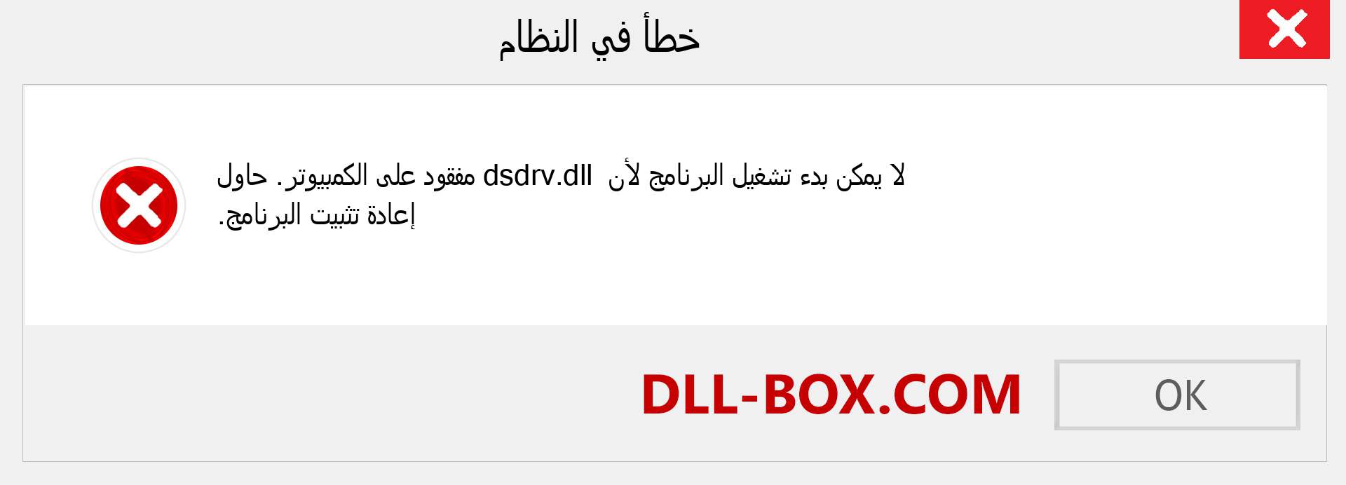 ملف dsdrv.dll مفقود ؟. التنزيل لنظام التشغيل Windows 7 و 8 و 10 - إصلاح خطأ dsdrv dll المفقود على Windows والصور والصور