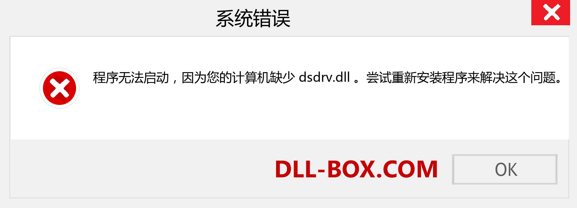 dsdrv.dll 文件丢失？。 适用于 Windows 7、8、10 的下载 - 修复 Windows、照片、图像上的 dsdrv dll 丢失错误